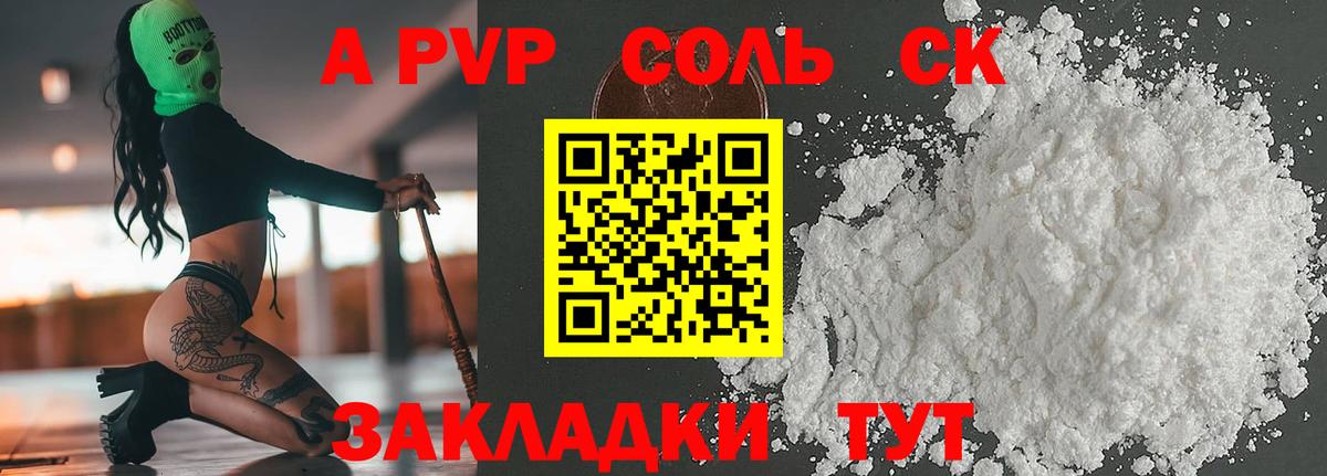 Альфа ПВП Соль  Alfa_PVP СК КРИС  Асино  цена   A PVP Crystall  Вход с VPN 