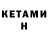 КЕТАМИН ketamine Janna P.